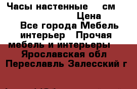 Часы настенные 42 см “Philippo Vincitore“ › Цена ­ 4 500 - Все города Мебель, интерьер » Прочая мебель и интерьеры   . Ярославская обл.,Переславль-Залесский г.
